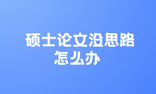 ˶ʿ����û˼·��ô��
