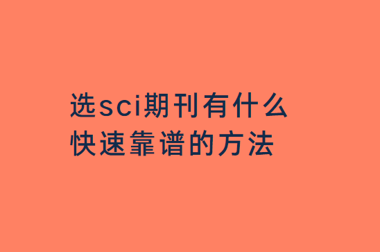 ѡsci�ڿ���ʲô���ٿ��׵ķ���