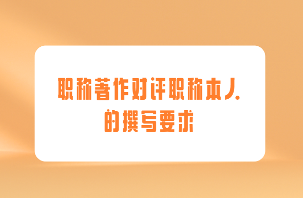 职称著作对评职称本人的撰写要求