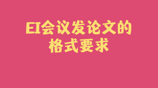 ei会议论文格式要求