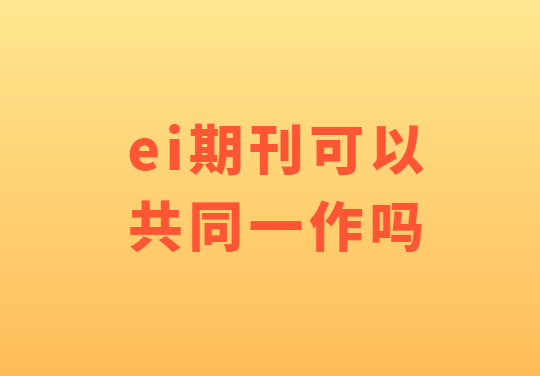 ei�ڿ����Թ�ͬһ����