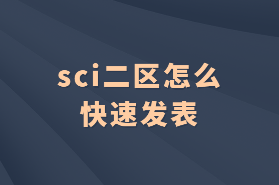 sci二区怎么快速发表
