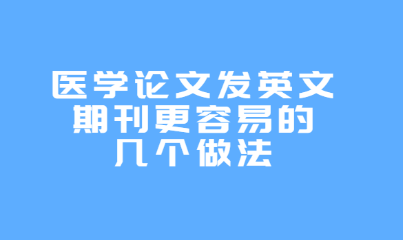 ҽѧ���ķ�Ӣ���ڿ������׵ļ�������