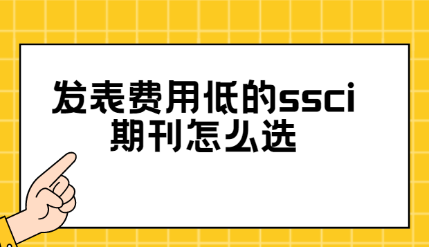 �������õ͵�ssci�ڿ���ôѡ