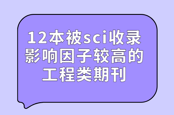12����sci��¼�Ĺ�����Ӱ�����ӽϸߵ��ڿ�