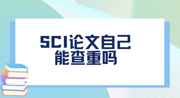 sci论文自己查重吗