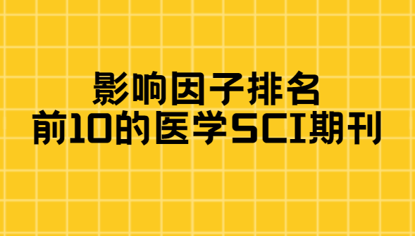 Ӱ����������ǰ10��ҽѧsci�ڿ�