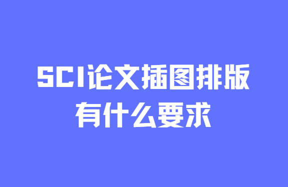 sci���Ĳ�ͼ�Ű���ʲôҪ��