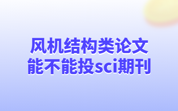 ����ṹ�������ܲ���Ͷsci�ڿ�