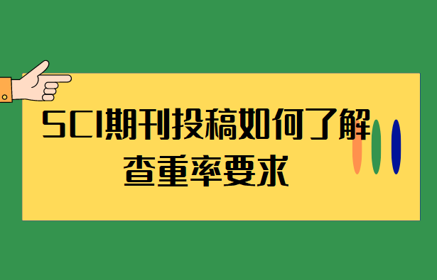 sci期刊投稿如何了解查重要求