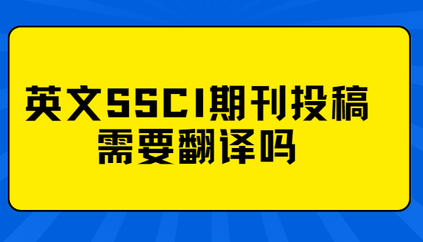 Ӣ��ssci�ڿ�Ͷ����Ҫ������
