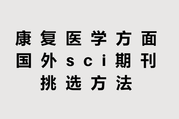 ����ҽѧsci�ڿ���ѡ����
