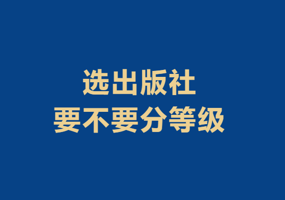 选出版社要不要分等级