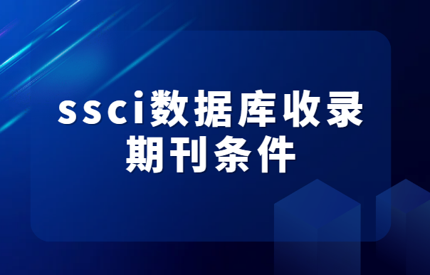 ssci������¼�ڿ�������