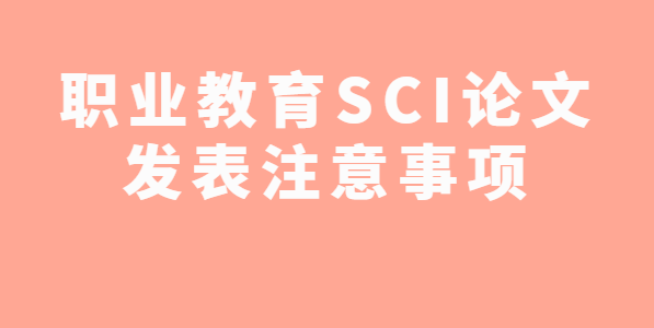 ְҵ������sci���ķ���ע������
