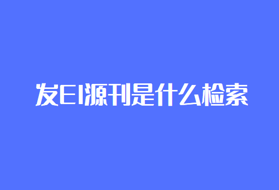 ��EIԴ����ʲô����