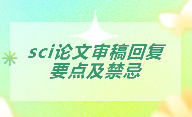 sci���Ļظ�Ҫ�㼰����