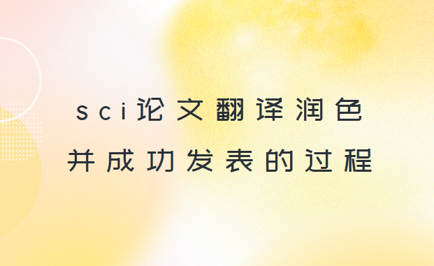 sci���ķ�����ɫ�ɹ������Ĺ���