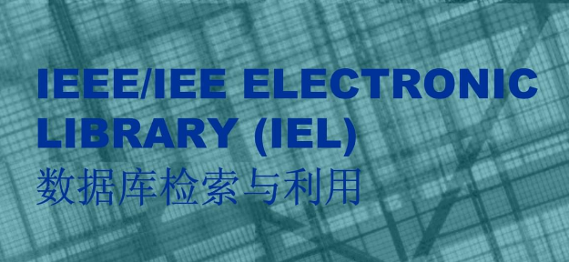 IEEE电子数据库