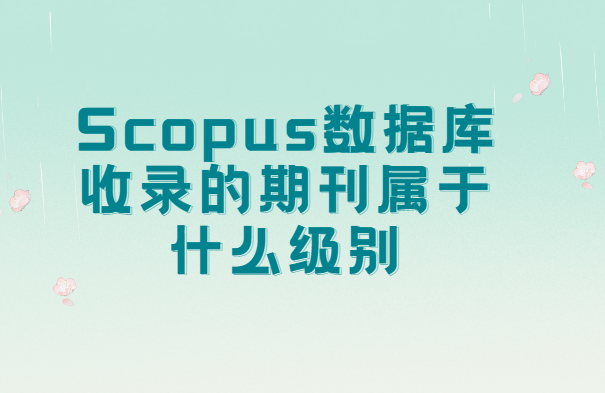 scopus���ݿ���¼���俨������ʲô����