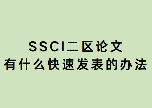 SSCI二区论文有什么快速发表的办法