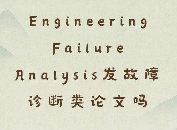 Engineering Failure Analysis发故障诊断类论文吗