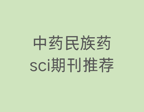 ��ҩ����ҩsci�ڿ��Ƽ�