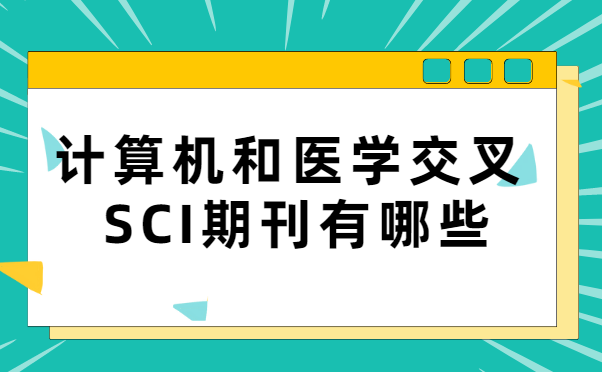 �������ҽѧ����sci�����Ƽ�