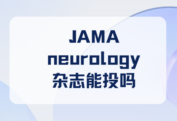 JAMA neurology杂志能投吗