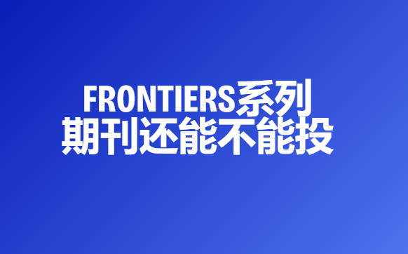 frontiers�ڿ����ܲ���Ͷ