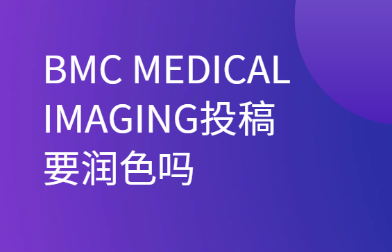 BMC MEDICAL IMAGING投稿要润色吗
