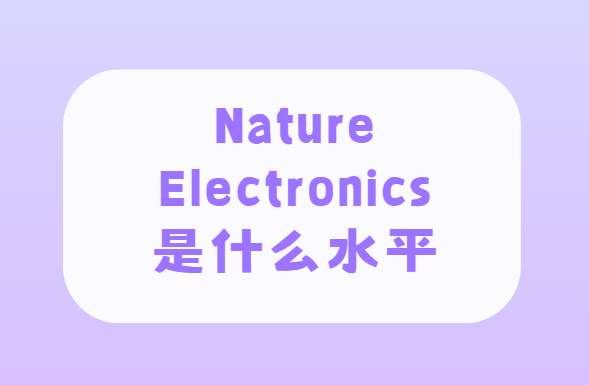 Nature Electronics是什么水平