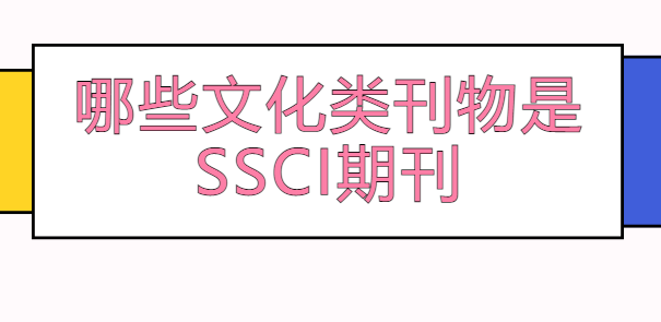 ��Щ�Ļ��࿯����ssci�ڿ�