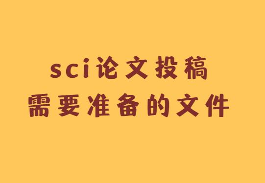 sci����Ͷ��Ҫ׼����Ͷ���ļ�