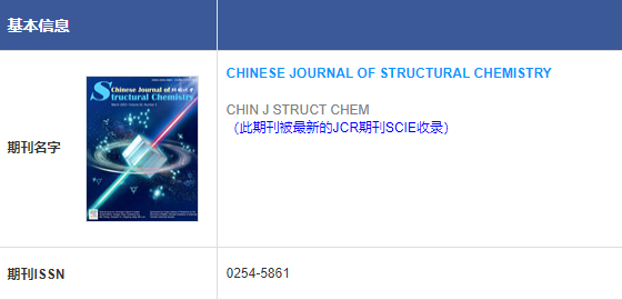Chinese Journal of Structural Chemistry分区怎么样