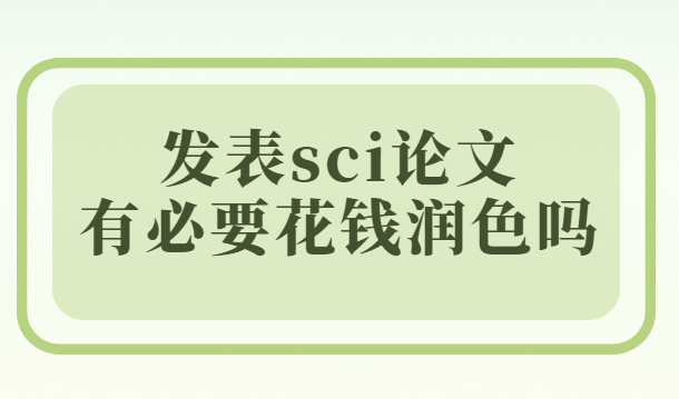 ����sci�����б�Ҫ��Ǯ��ɫ��