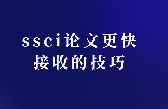 ssci���ĸ�����յļ���