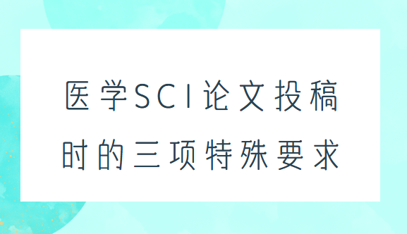 ҽѧsciͶ������Ҫ��