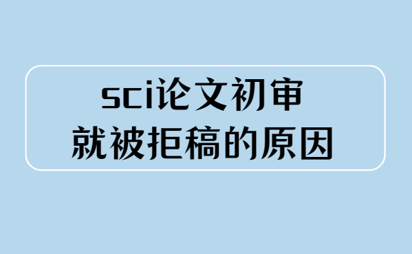 sci���󱻾ܵ�ԭ��