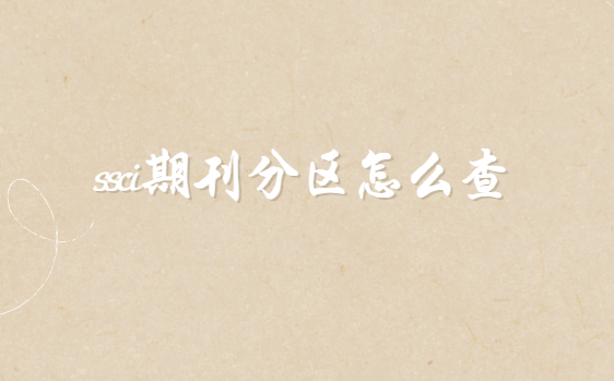 ssci期刊分区怎么查