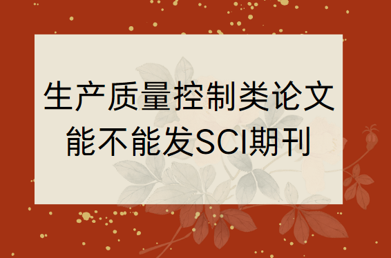 �������������������ܲ��ܷ�sci�ڿ�
