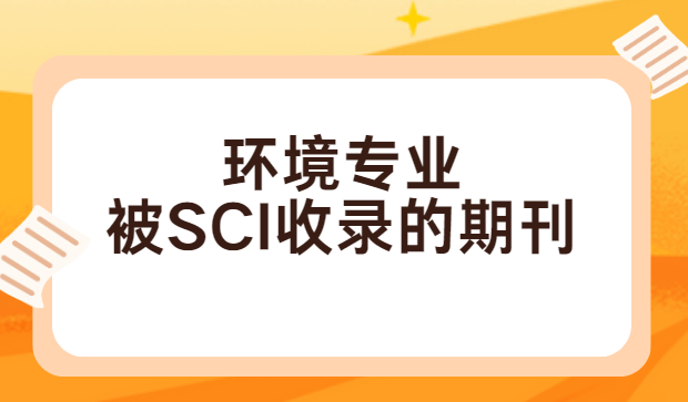 ����רҵ��SCI��¼�ڿ�