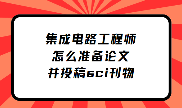 ���ɵ�·����ʦ��ôת�����Ĳ�Ͷ��sci����