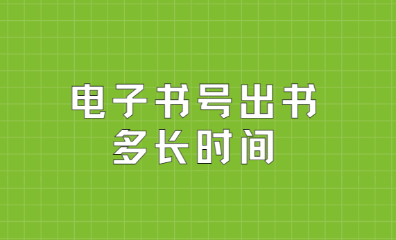 电子书号出书