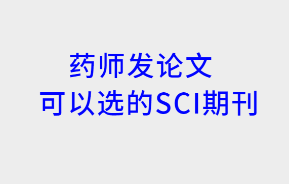 ҩѧ����sci�ڿ�