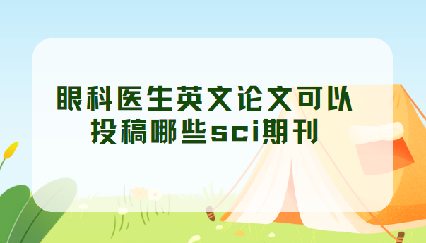 �ۿ�ҽ��Ӣ�����Ŀ���Ͷ����Щsci�ڿ�