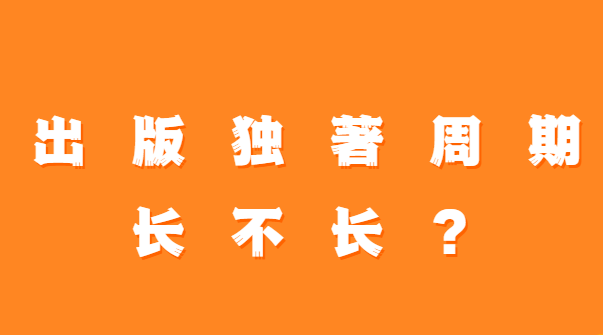 出版独著周期长不长