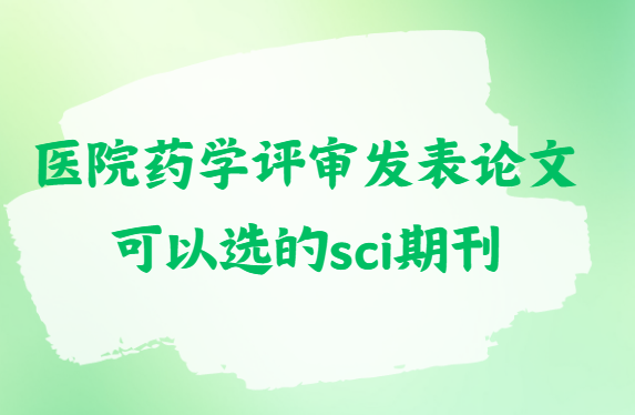 ҽԺҩѧ���󷢱����Ŀ���ѡ��sci�ڿ�