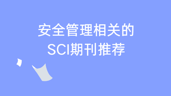 ��ȫ������ص�sci�ڿ�