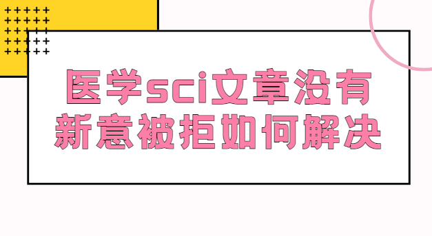 ҽѧsci���±�����ô���
